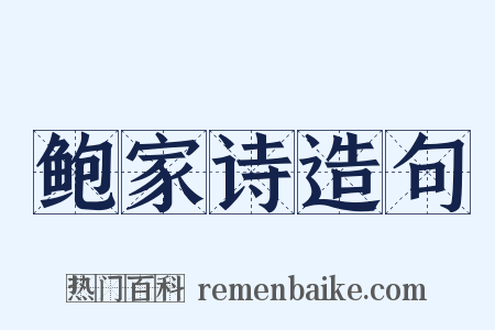 鲍家诗造句是什么意思的图片